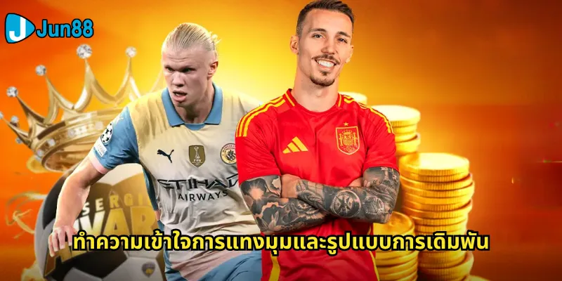 ทำความเข้าใจการแทงมุมและรูปแบบการเดิมพัน