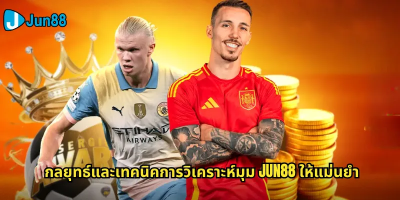 กลยุทธ์และเทคนิคการวิเคราะห์มุม Jun88 ให้แม่นยำ