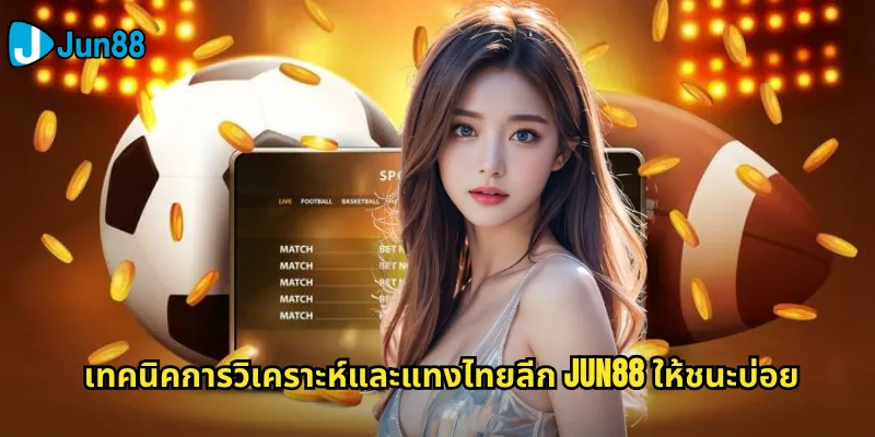 เทคนิคการวิเคราะห์และแทงไทยลีก Jun88 ให้ชนะบ่อย