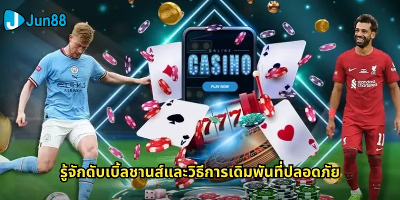 รู้จักดับเบิ้ลชานส์และวิธีการเดิมพันที่ปลอดภัย