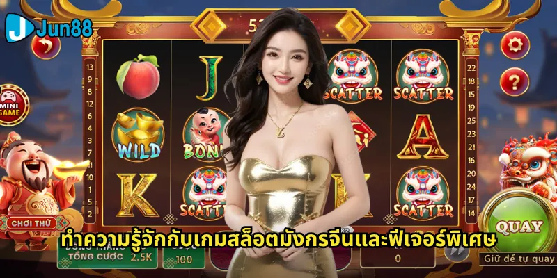 มังกรจีน Jun88: สล็อตธีมตำนานมังกรที่นำโชคและความมั่งคั่ง 2 ทำความรู้จักกับเกมสล็อตมังกรจีนและฟีเจอร์พิเศษ