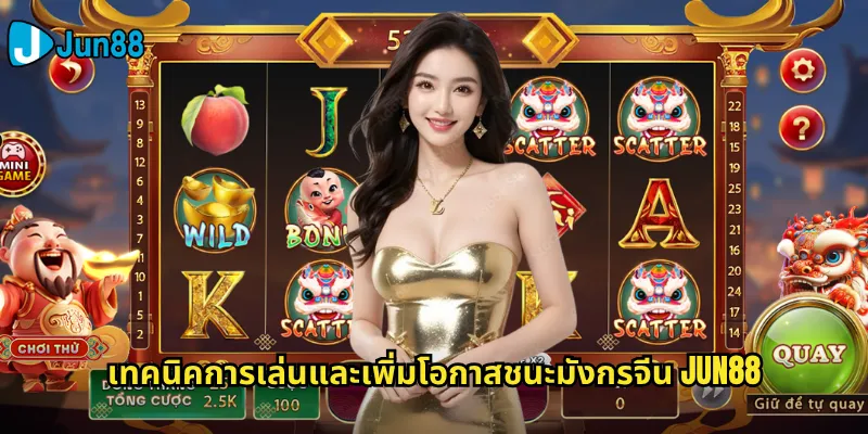 มังกรจีน Jun88: สล็อตธีมตำนานมังกรที่นำโชคและความมั่งคั่ง 3 เทคนิคการเล่นและเพิ่มโอกาสชนะมังกรจีน Jun88