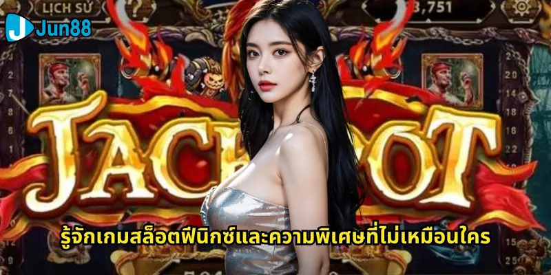 รู้จักเกมสล็อตฟีนิกซ์และความพิเศษที่ไม่เหมือนใคร