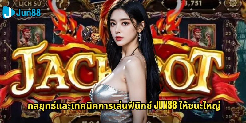 กลยุทธ์และเทคนิคการเล่นฟีนิกซ์ Jun88 ให้ชนะใหญ่