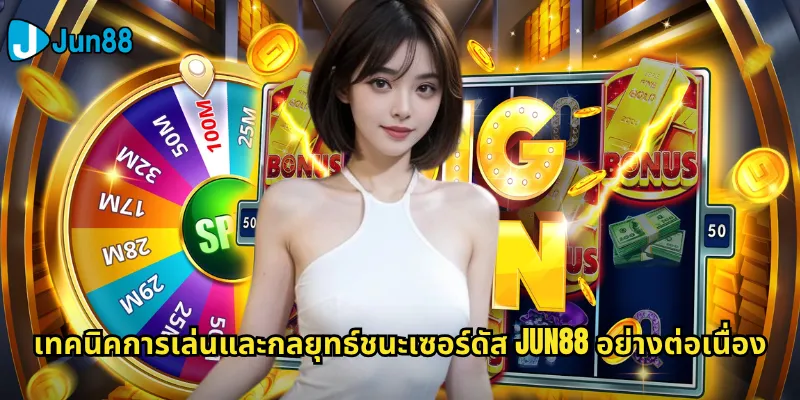 เซอร์ดัส Jun88: ผจญภัยในดินแดนเทพเจ้ากรีกและล่าขุมทรัพย์ 3 เทคนิคการเล่นและกลยุทธ์ชนะเซอร์ดัส Jun88 อย่างต่อเนื่อง